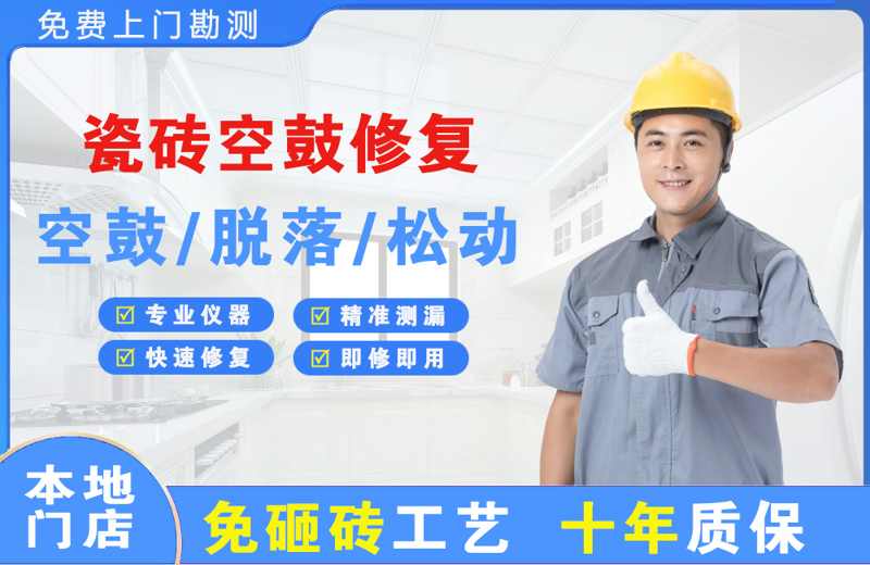 双塔瓷砖空鼓修复